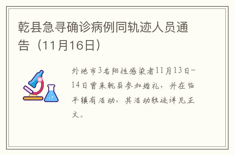 乾县急寻确诊病例同轨迹人员通告（11月16日）