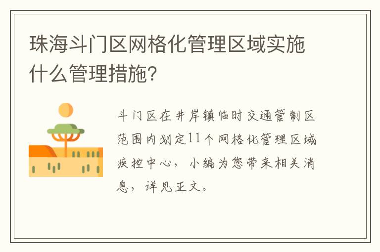 珠海斗门区网格化管理区域实施什么管理措施？