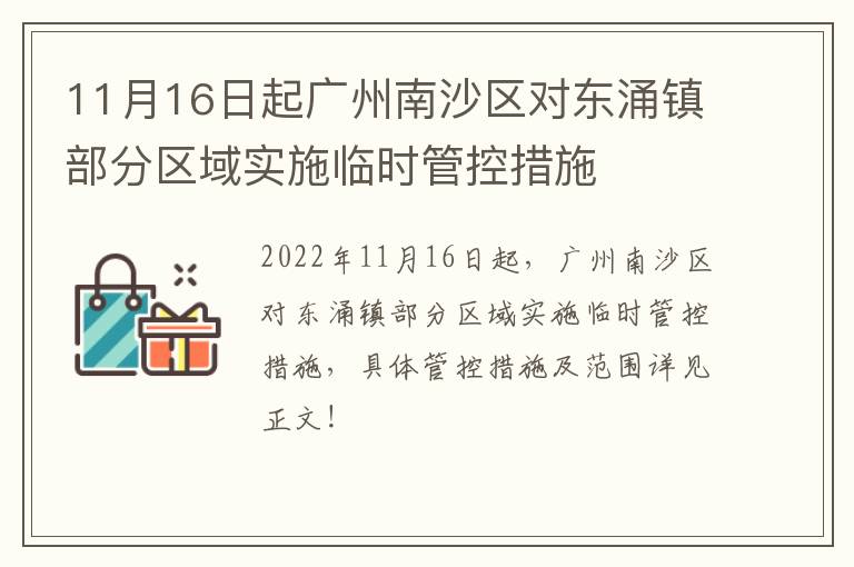 11月16日起广州南沙区对东涌镇部分区域实施临时管控措施