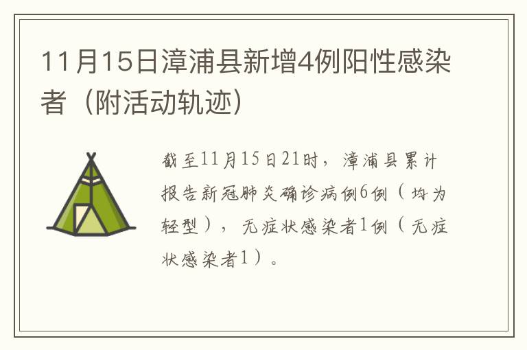 11月15日漳浦县新增4例阳性感染者（附活动轨迹）