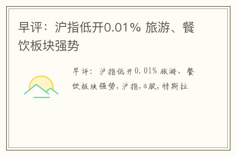 早评：沪指低开0.01% 旅游、餐饮板块强势