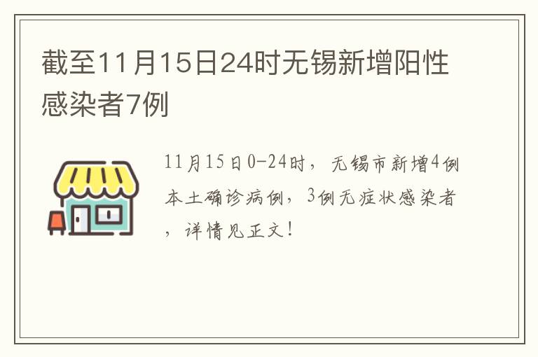 截至11月15日24时无锡新增阳性感染者7例