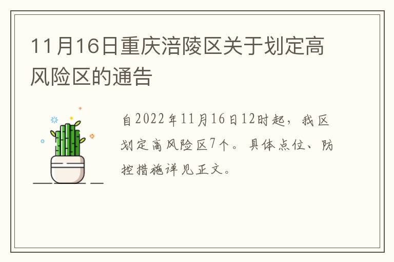 11月16日重庆涪陵区关于划定高风险区的通告