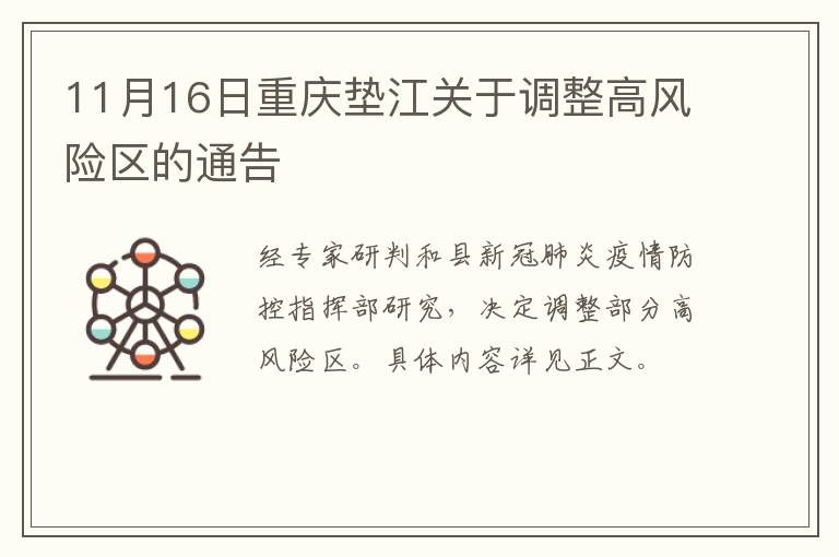 11月16日重庆垫江关于调整高风险区的通告