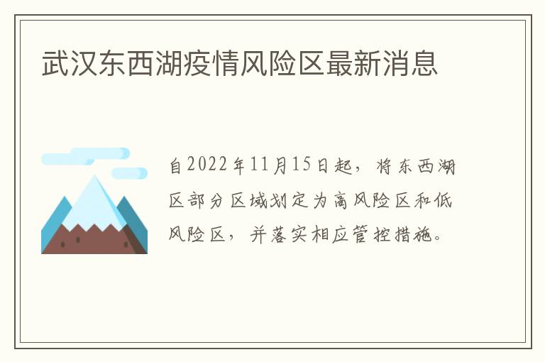 武汉东西湖疫情风险区最新消息