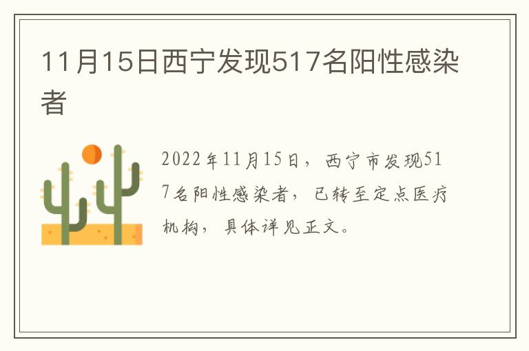 11月15日西宁发现517名阳性感染者