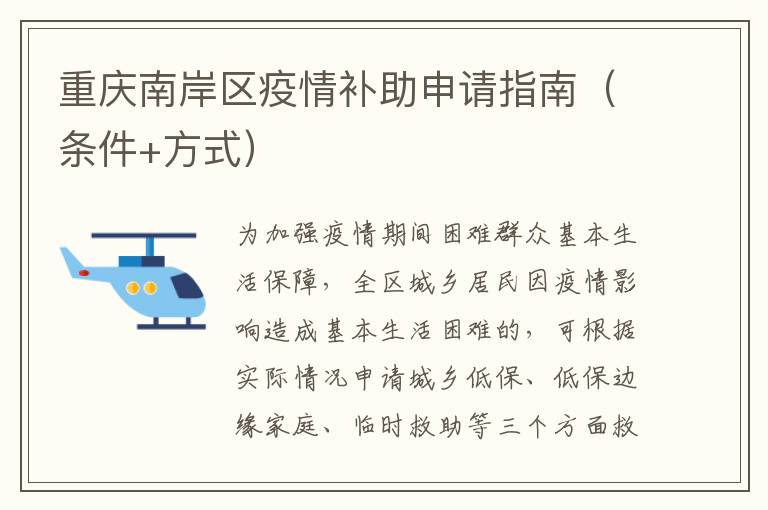 重庆南岸区疫情补助申请指南（条件+方式）