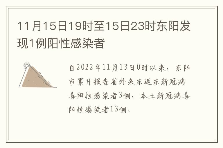 11月15日19时至15日23时东阳发现1例阳性感染者