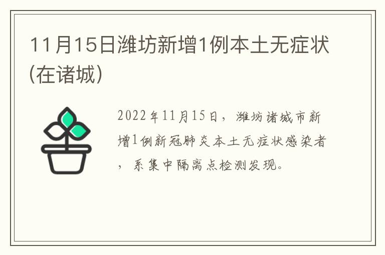 11月15日潍坊新增1例本土无症状(在诸城)