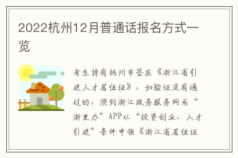 2022杭州12月普通话报名方式一览