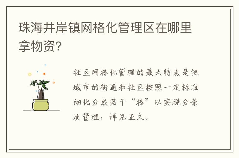 珠海井岸镇网格化管理区在哪里拿物资？