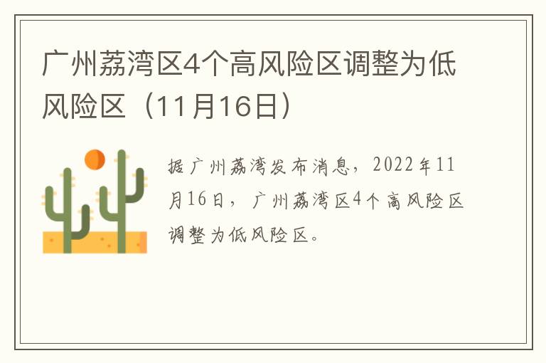 广州荔湾区4个高风险区调整为低风险区（11月16日）