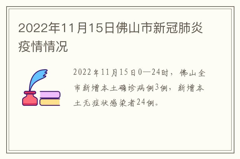 2022年11月15日佛山市新冠肺炎疫情情况