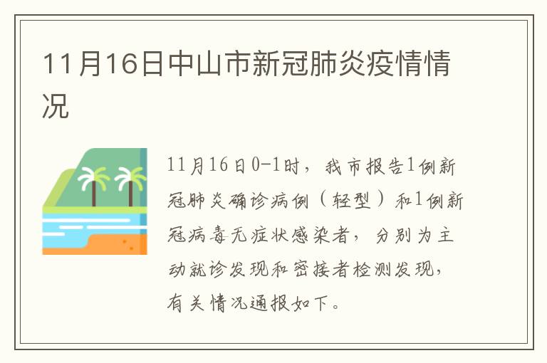 11月16日中山市新冠肺炎疫情情况