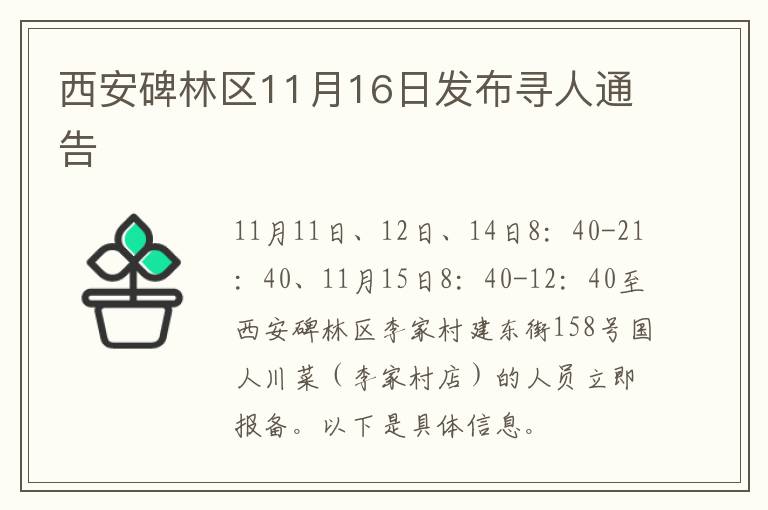 西安碑林区11月16日发布寻人通告