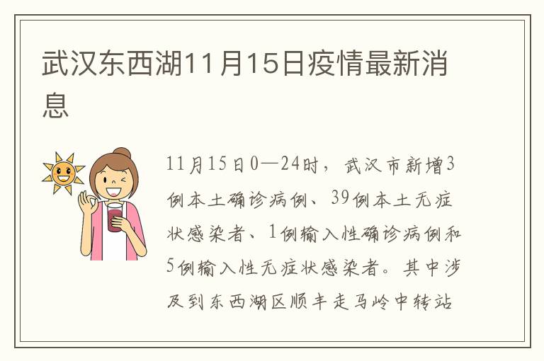武汉东西湖11月15日疫情最新消息