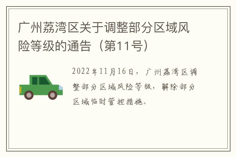 广州荔湾区关于调整部分区域风险等级的通告（第11号）