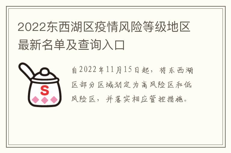 2022东西湖区疫情风险等级地区最新名单及查询入口