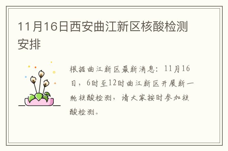 11月16日西安曲江新区核酸检测安排