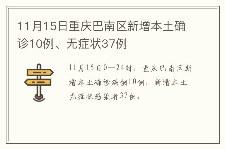 11月15日重庆巴南区新增本土确诊10例、无症状37例