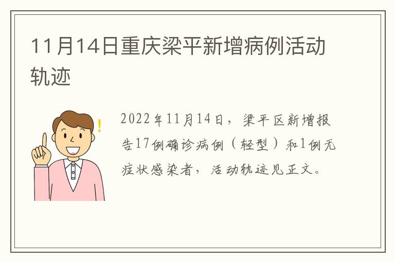 11月14日重庆梁平新增病例活动轨迹