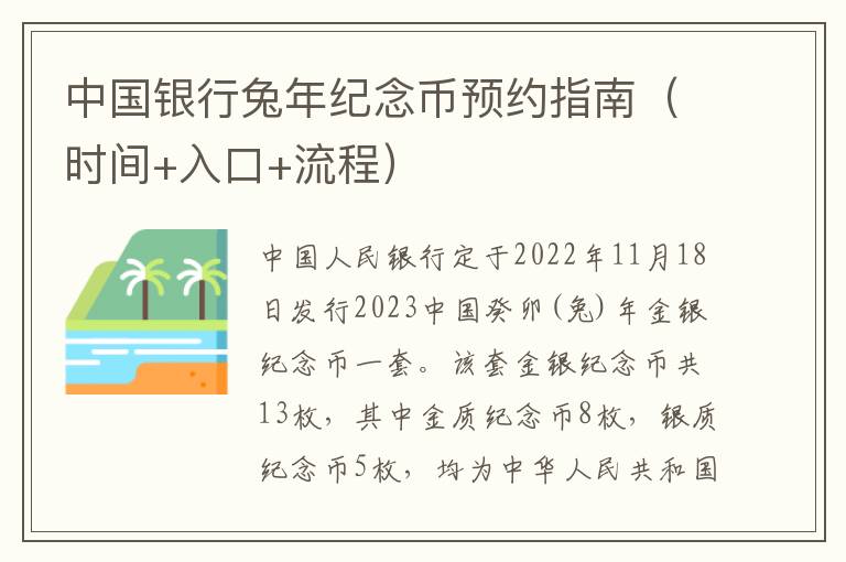 中国银行兔年纪念币预约指南（时间+入口+流程）