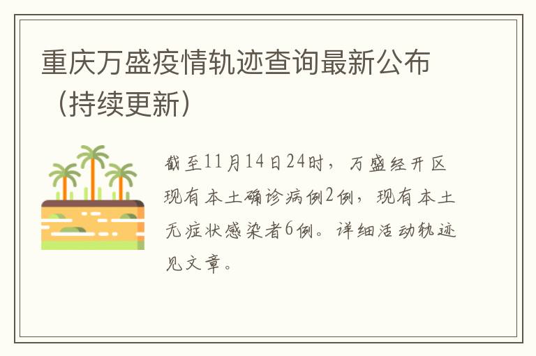 重庆万盛疫情轨迹查询最新公布（持续更新）
