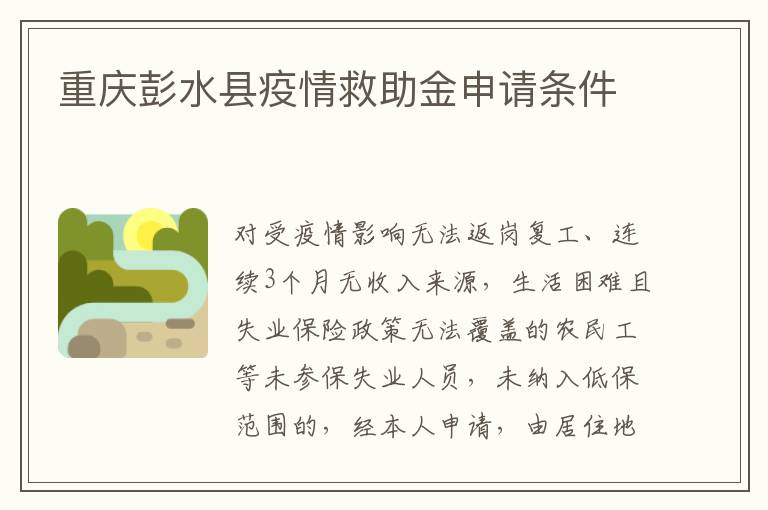 重庆彭水县疫情救助金申请条件