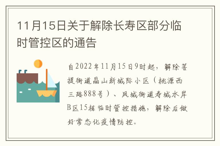 11月15日关于解除长寿区部分临时管控区的通告