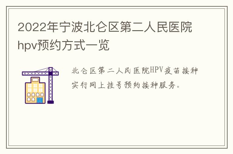 2022年宁波北仑区第二人民医院hpv预约方式一览