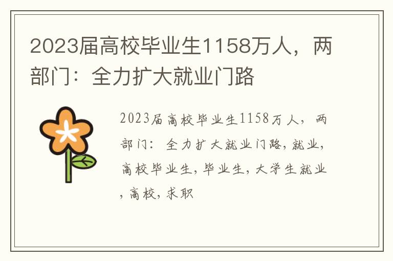 2023届高校毕业生1158万人，两部门：全力扩大就业门路