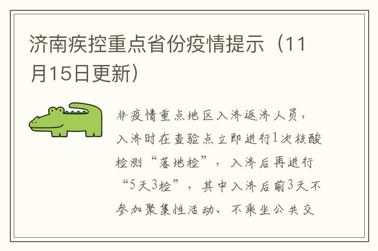 济南疾控重点省份疫情提示（11月15日更新）