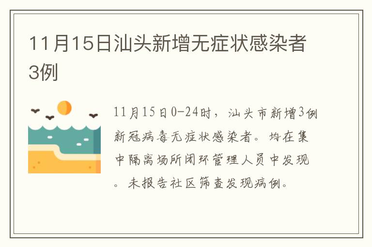 11月15日汕头新增无症状感染者3例