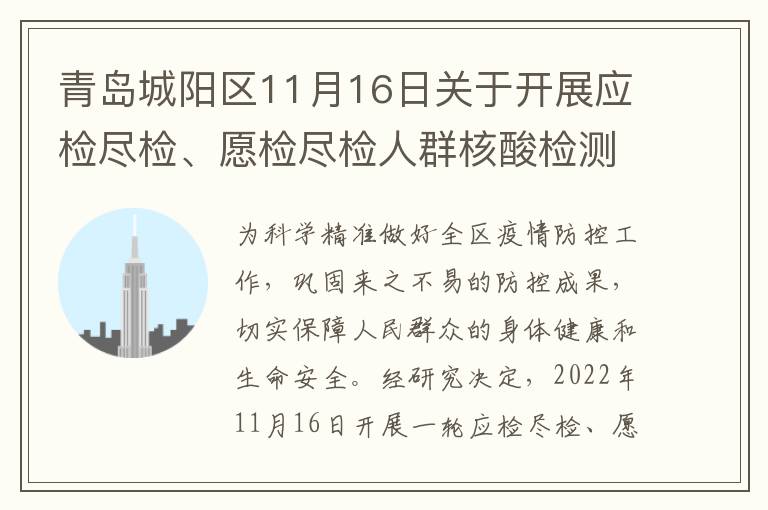 青岛城阳区11月16日关于开展应检尽检、愿检尽检人群核酸检测的公告