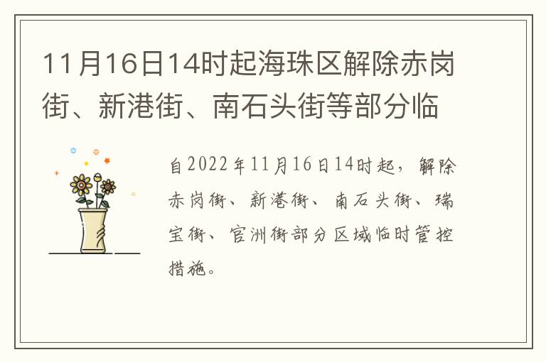 11月16日14时起海珠区解除赤岗街、新港街、南石头街等部分临时管控区