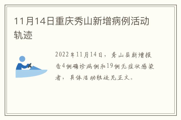 11月14日重庆秀山新增病例活动轨迹