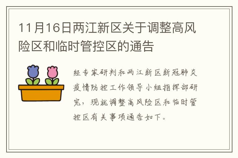 11月16日两江新区关于调整高风险区和临时管控区的通告