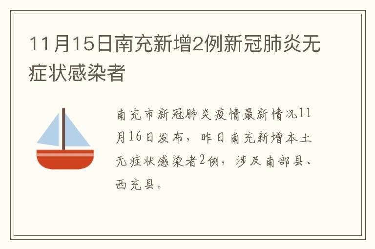 11月15日南充新增2例新冠肺炎无症状感染者