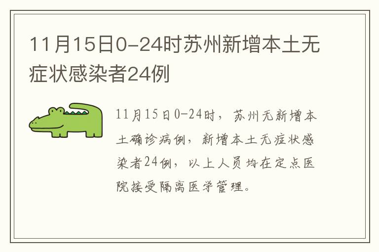 11月15日0-24时苏州新增本土无症状感染者24例