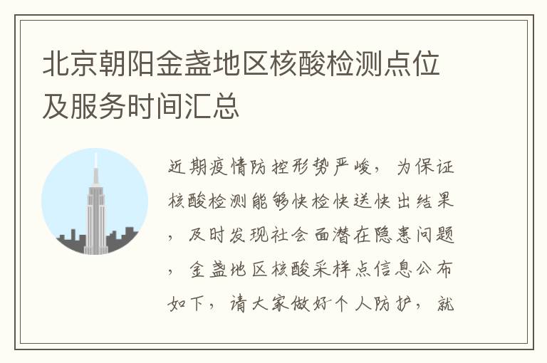 北京朝阳金盏地区核酸检测点位及服务时间汇总