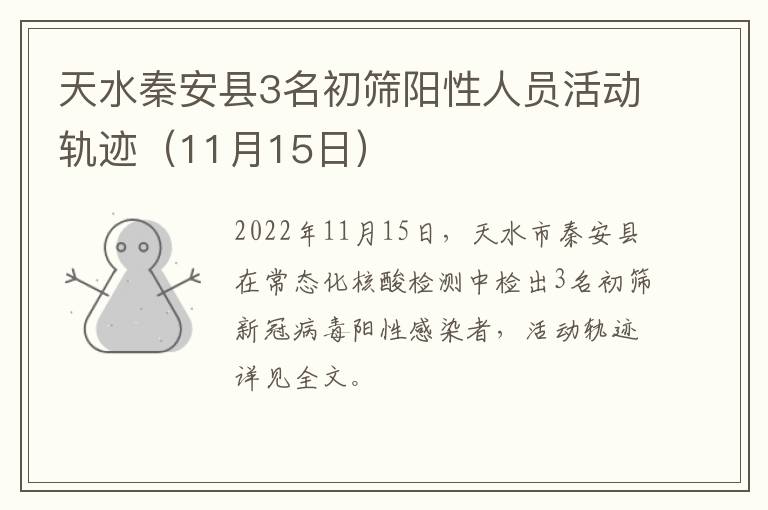 天水秦安县3名初筛阳性人员活动轨迹（11月15日）