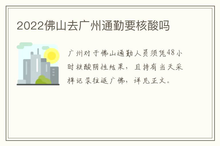 2022佛山去广州通勤要核酸吗