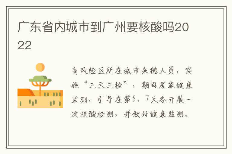广东省内城市到广州要核酸吗2022