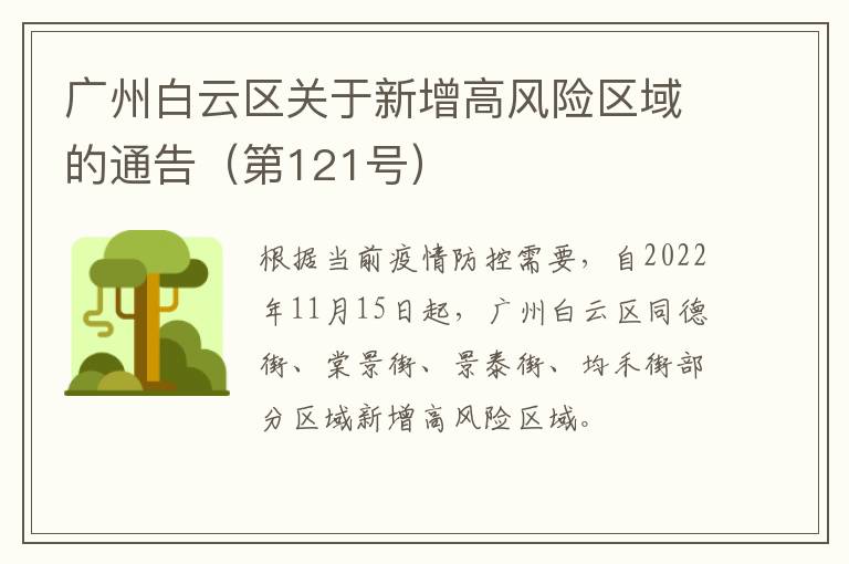 广州白云区关于新增高风险区域的通告（第121号）