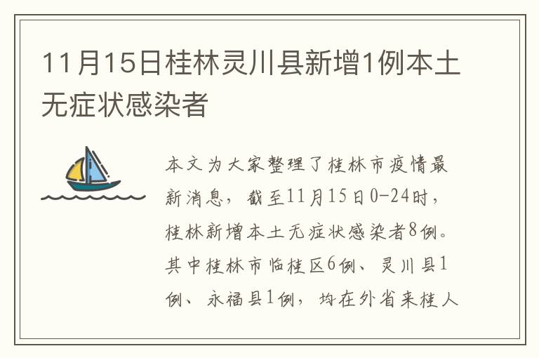 11月15日桂林灵川县新增1例本土无症状感染者
