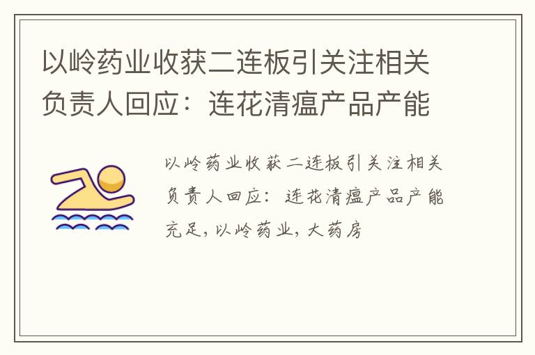 以岭药业收获二连板引关注相关负责人回应：连花清瘟产品产能充足