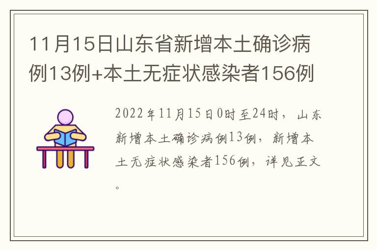 11月15日山东省新增本土确诊病例13例+本土无症状感染者156例