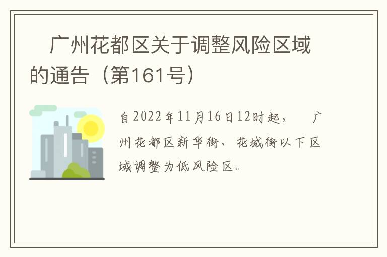 ​广州花都区关于调整风险区域的通告（第161号）