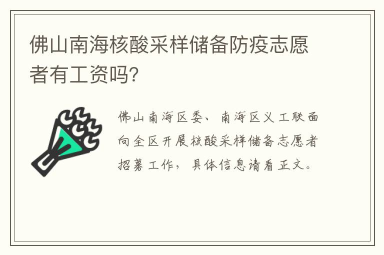 佛山南海核酸采样储备防疫志愿者有工资吗？