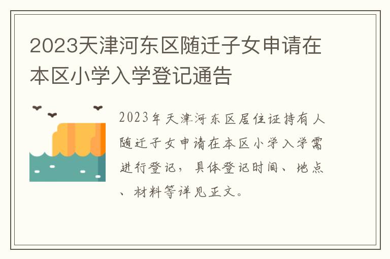 2023天津河东区随迁子女申请在本区小学入学登记通告